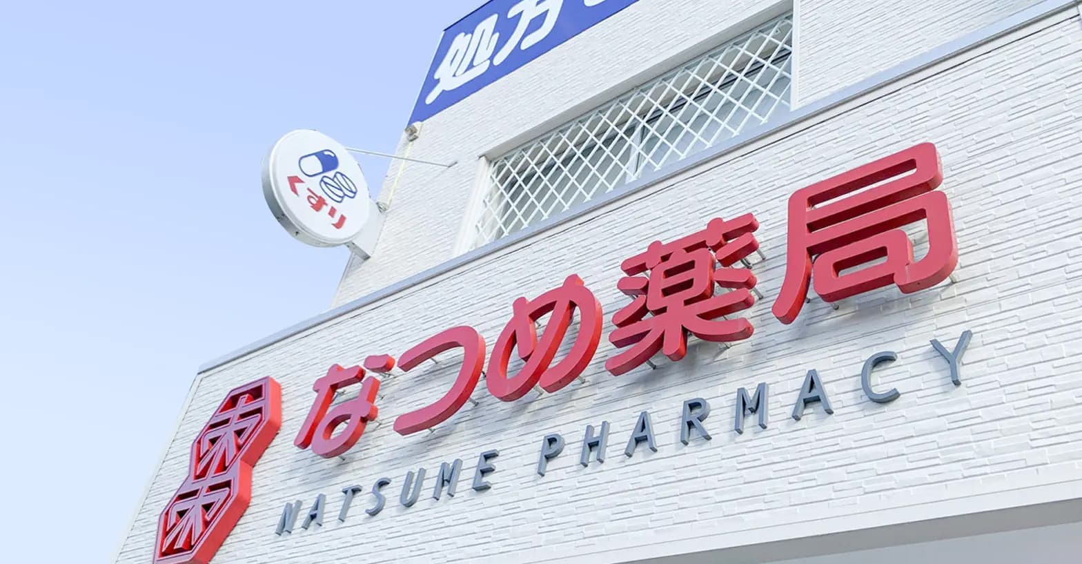 なつめ薬局外観